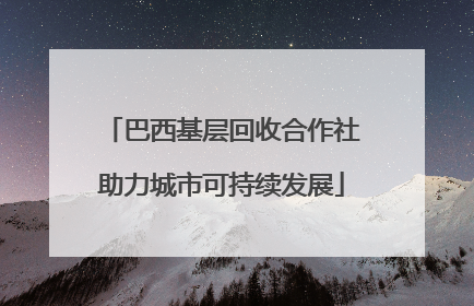 巴西基层回收合作社助力城市可持续发展